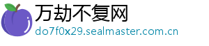 万劫不复网